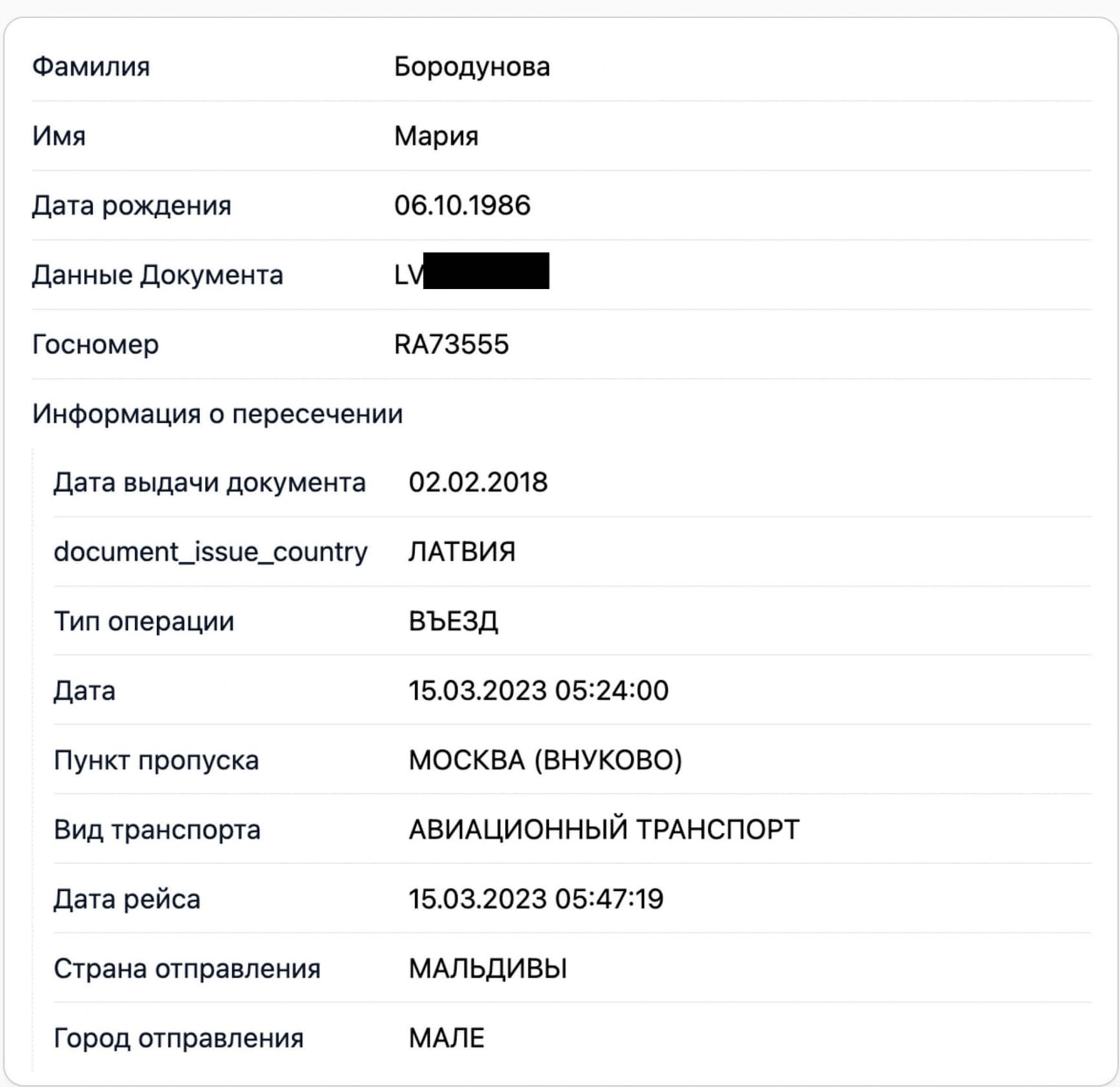 Screenshot from a Russian border crossing database confirming that Borodunova used jet no. RA-73555 to travel from the Maldives to Moscow in Mar. 2023.